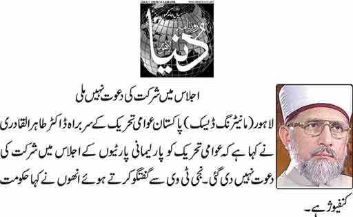 تحریک منہاج القرآن Minhaj-ul-Quran  Print Media Coverage پرنٹ میڈیا کوریج Daily dunya back page